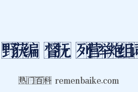 野获编·督抚·列营举炮组词是什么意思的图片